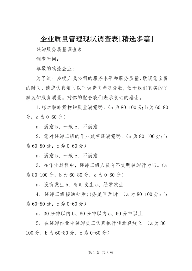 企业质量管理现状调查表[精选多篇]_1 (3).docx