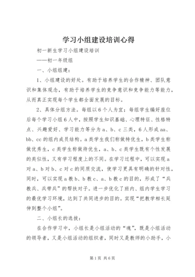 学习小组建设培训心得 (4).docx