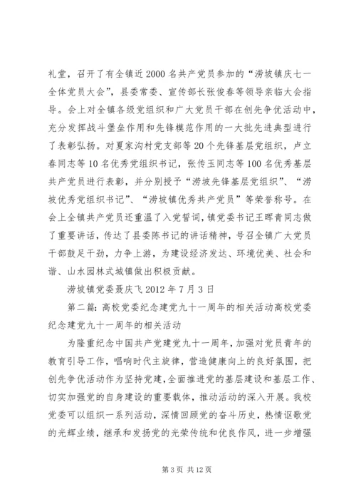 涝坡镇党委“六个一”活动,喜迎建党九十一周年.docx
