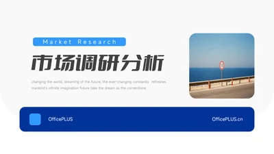 蓝色简洁创意市场调研分析PPT模板