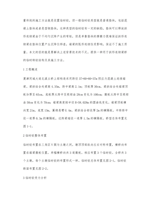 一种用于拱形连续梁桥的临时转铰结构及其施工方法.docx