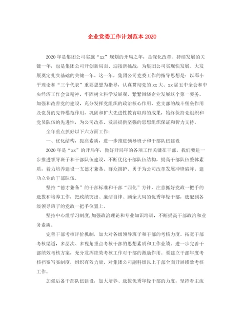 精编之企业党委工作计划范本.docx