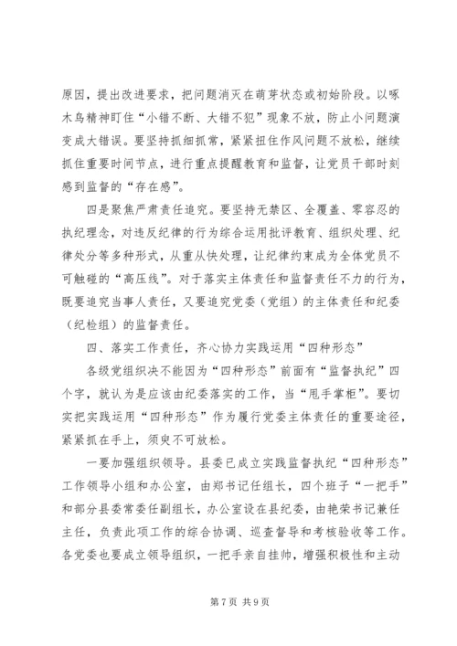 县实践监督执纪四种形态推进大会上的讲话稿.docx