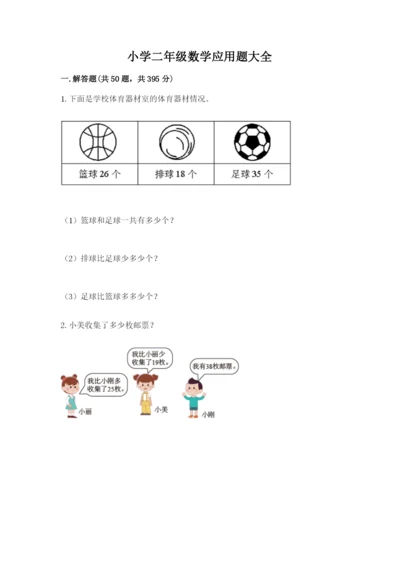 小学二年级数学应用题大全含答案（夺分金卷）.docx
