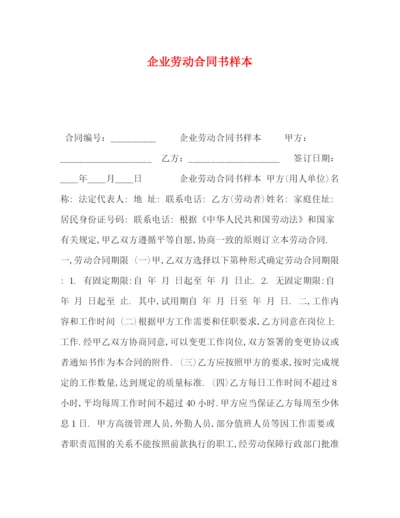 精编之企业劳动合同书样本.docx