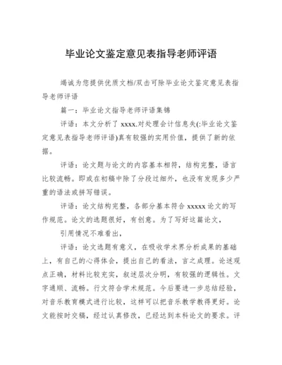 毕业论文鉴定意见表指导老师评语.docx