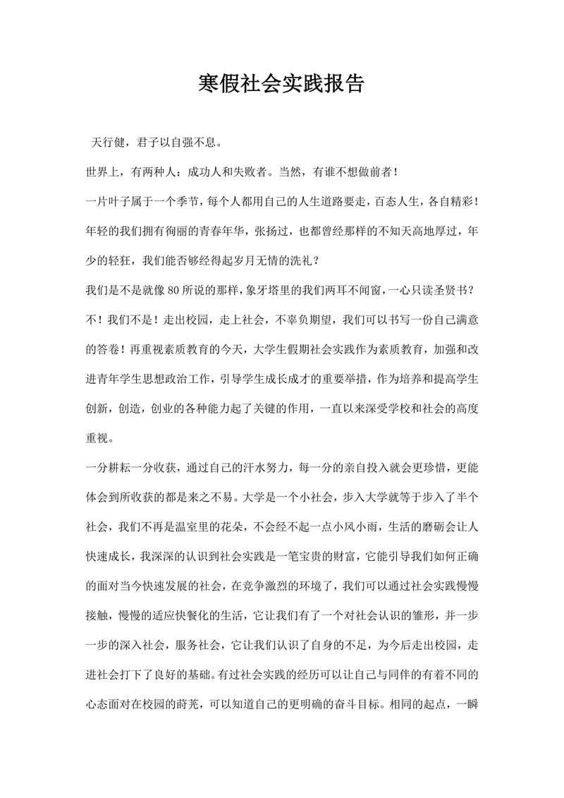 寒假社会实践报告