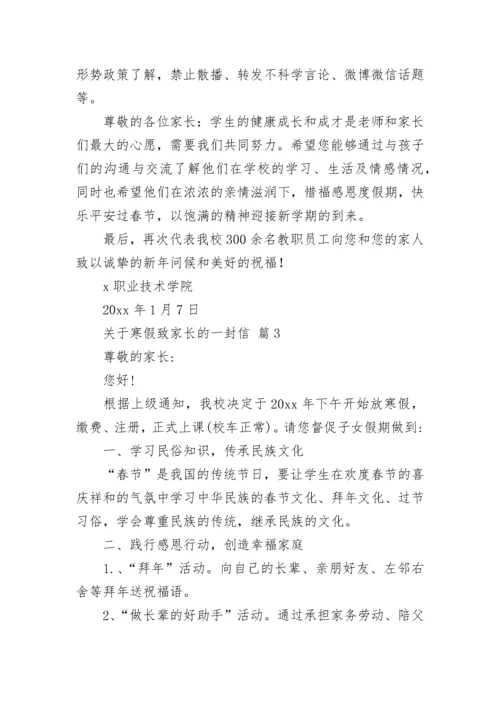 关于寒假致家长的一封信.docx