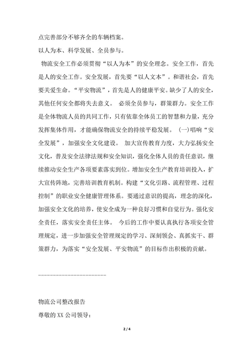 202X年物流公司整改报告两篇