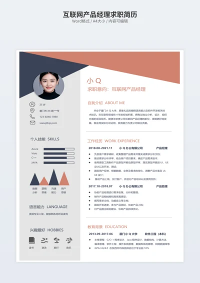 互联网产品经理求职简历