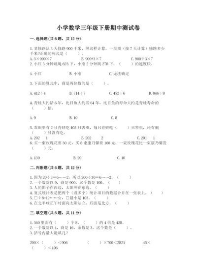 小学数学三年级下册期中测试卷精品（考试直接用）.docx