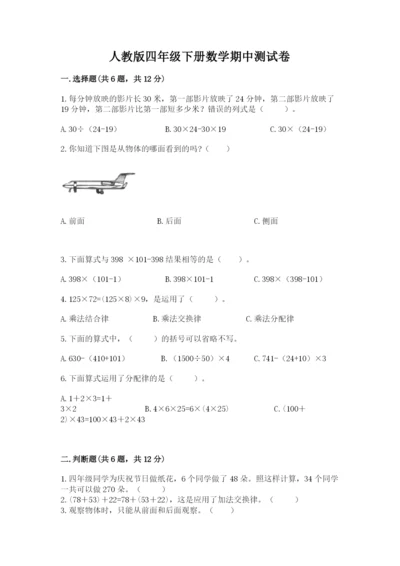 人教版四年级下册数学期中测试卷a4版打印.docx