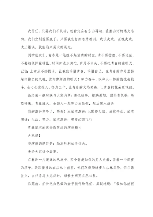 关于青春励志的而简单的演讲稿10篇