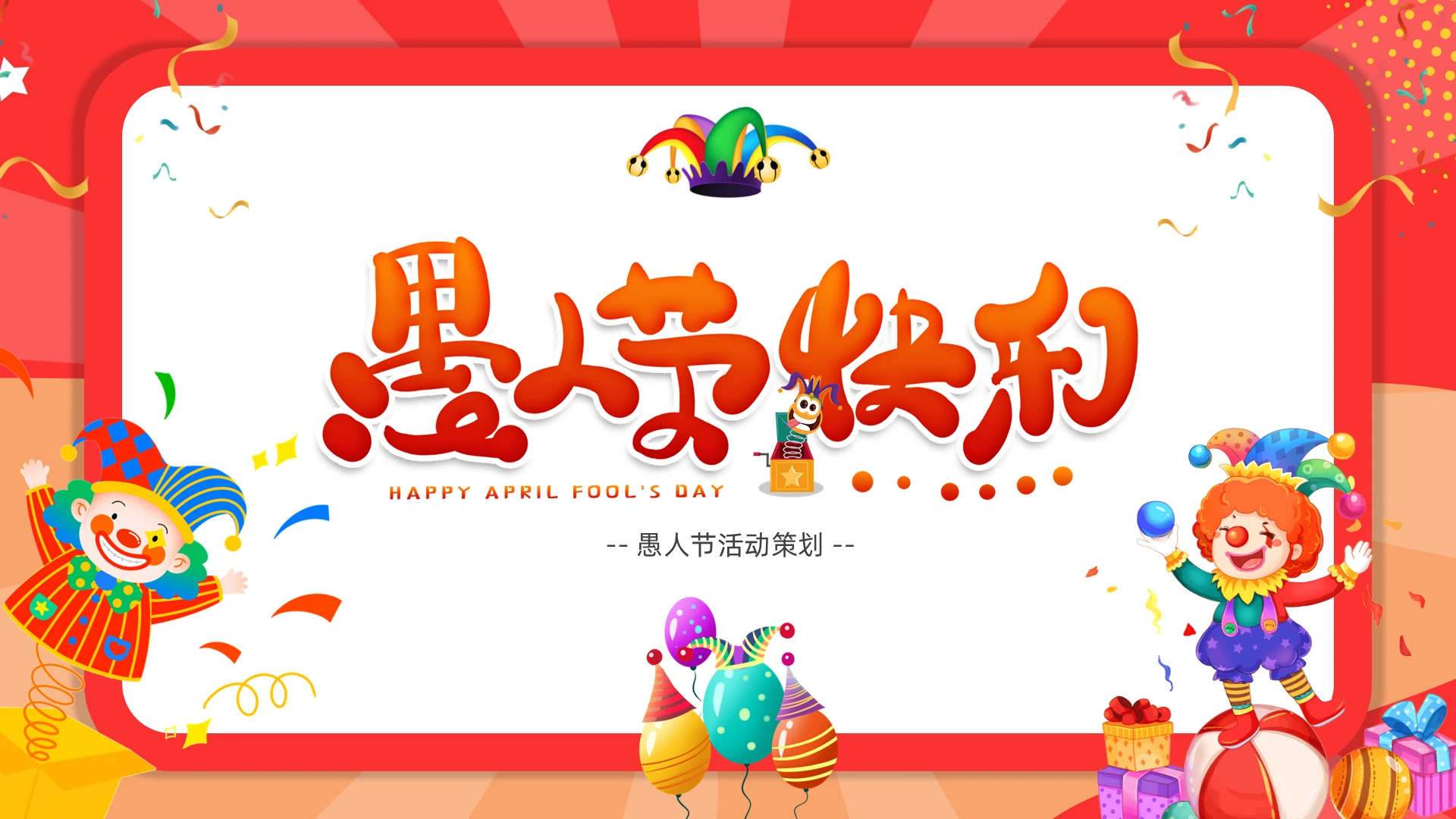 红色活泼愚人节活动策划方案