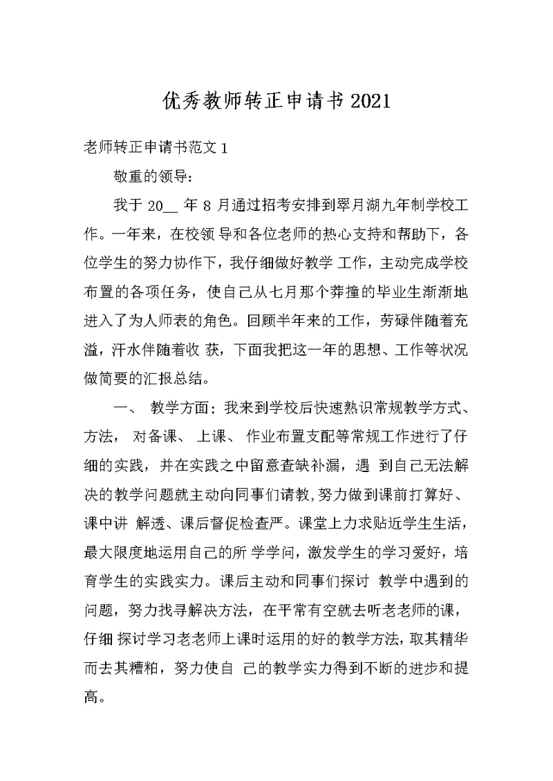 优秀教师转正申请书2021