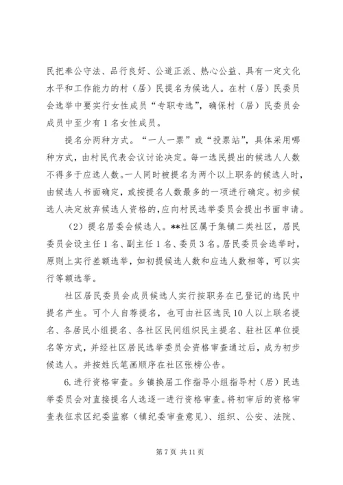 镇村委会换届工作方案.docx