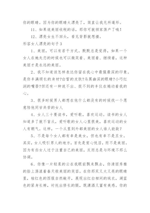 形容女人漂亮的句子.docx