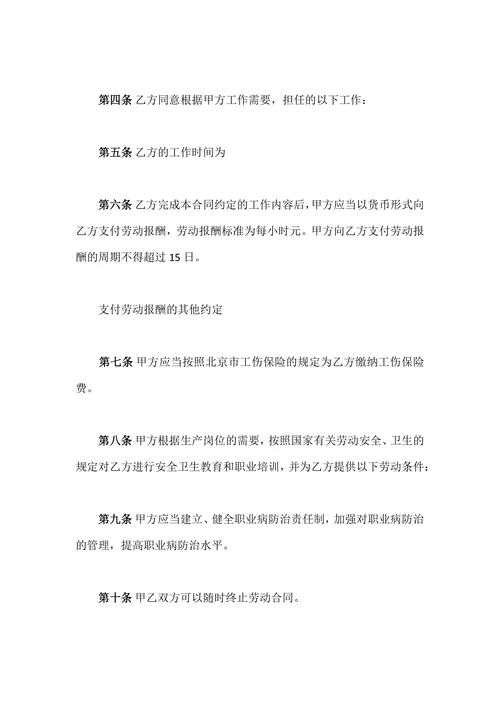 非全日制职工劳动合同范文