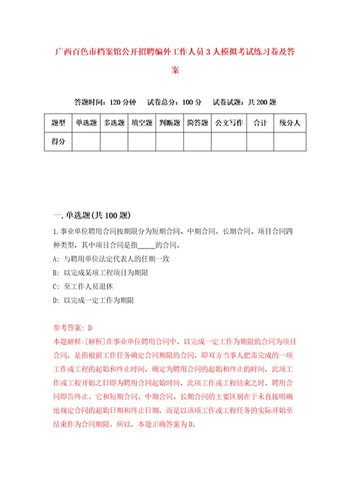 广西百色市档案馆公开招聘编外工作人员3人模拟考试练习卷及答案第1期