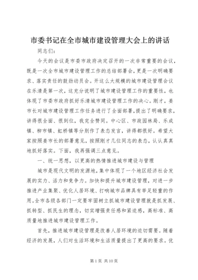 市委书记在全市城市建设管理大会上的讲话.docx