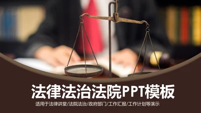法庭宪法刑法公正公平法律讲堂总结PPT模板