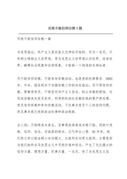 共产党员绝不能信仰宗教3篇.docx