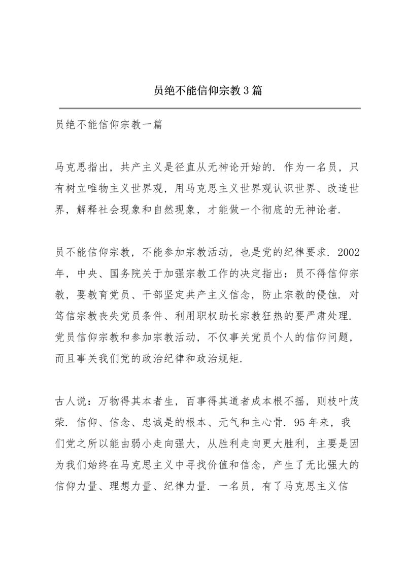 共产党员绝不能信仰宗教3篇.docx