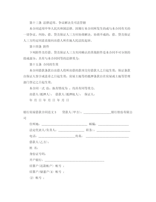 2023年银行房屋借款合同.docx