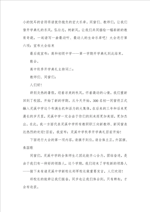 高中秋季开学仪式主持词三篇