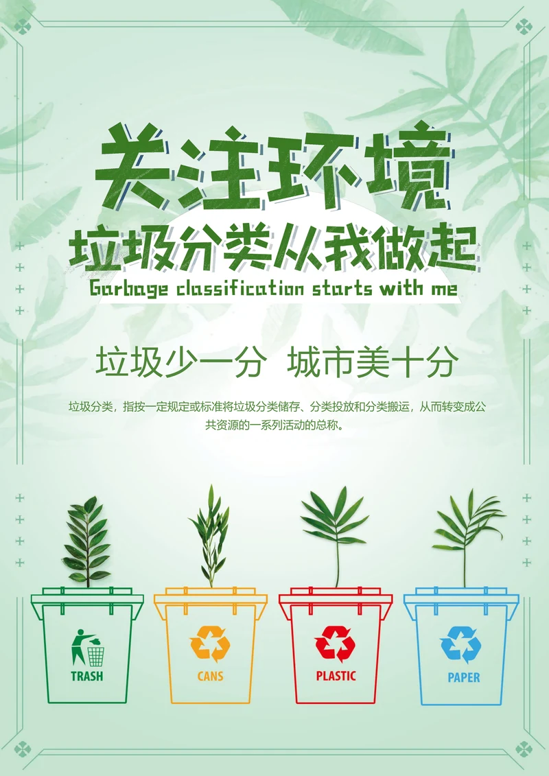 垃圾分类公益海报宣传单
