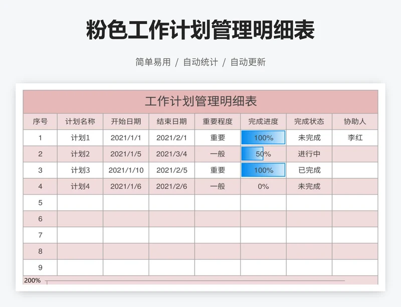 粉色工作计划管理明细表