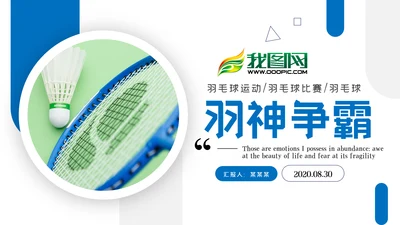 羽神争霸羽毛球比赛协会体育运动会PPT模板
