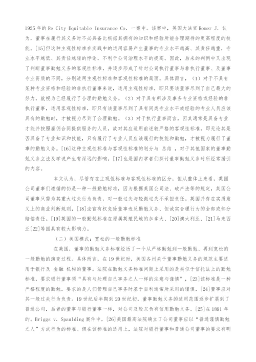 公司董事的勤勉义务标准研究.docx