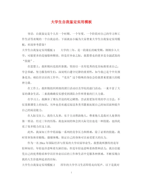 精编之大学生自我鉴定实用模板.docx