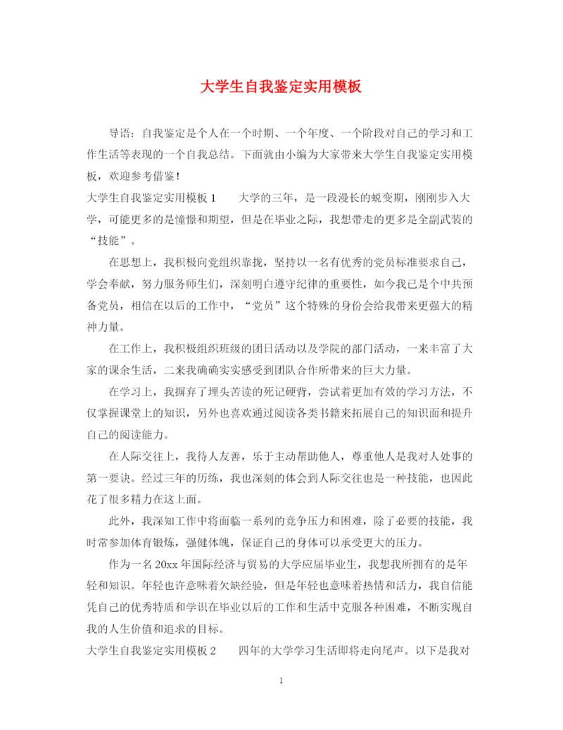 精编之大学生自我鉴定实用模板.docx