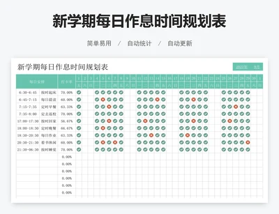 新学期每日作息时间规划表
