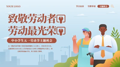 黄色卡通风劳动最光荣致敬劳动者PPT模板