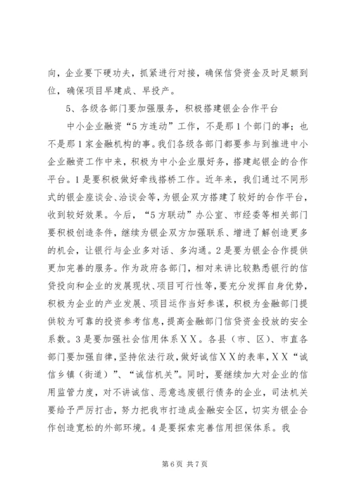 副市长在中小企业银企对接会上的讲话 (4).docx