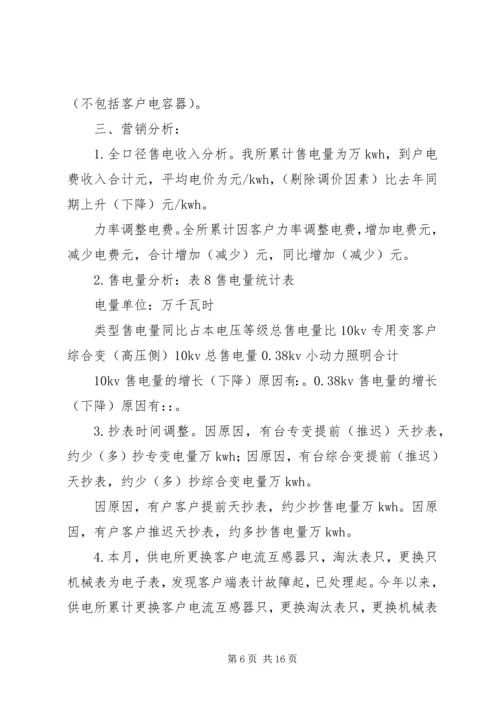 供电所线损分析会议记录.docx