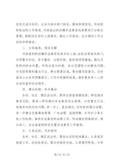 街道非法集资风险专项排查方案.docx