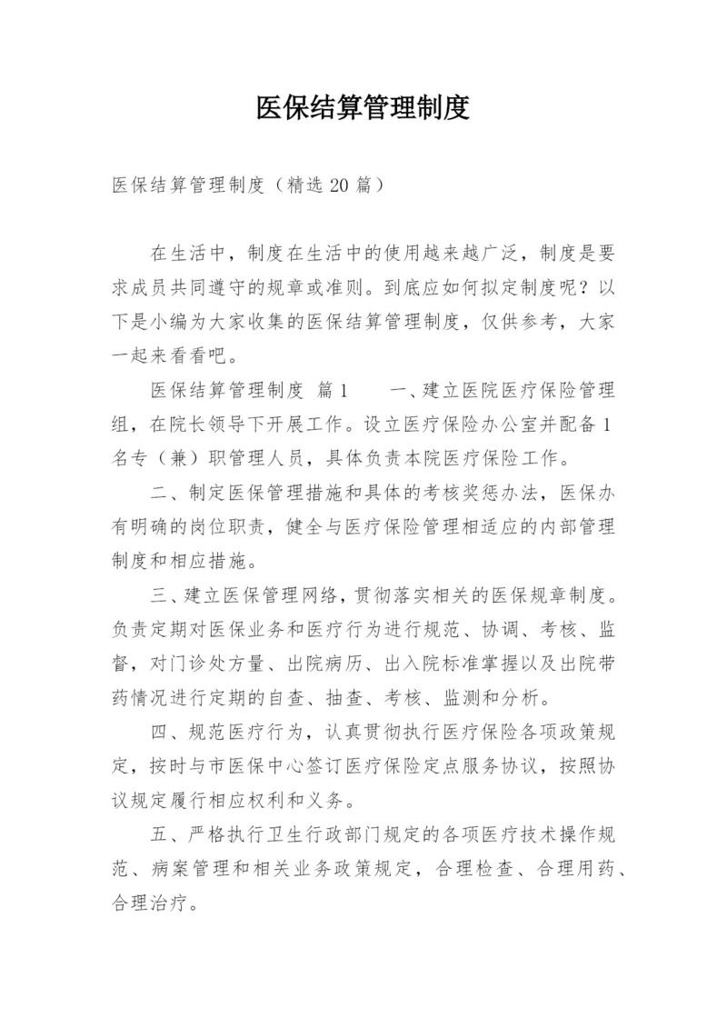 医保结算管理制度.docx