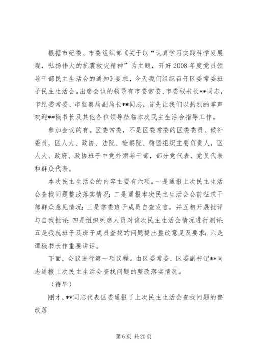 区委常委民主生活会主持词 (2).docx