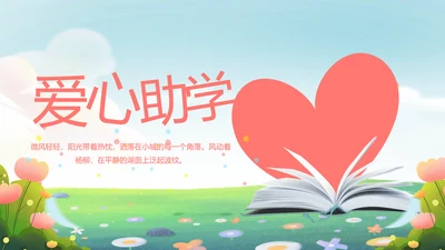 爱心助学教育主题班会动态PPT