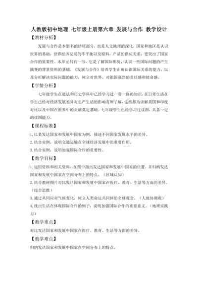 第六章 发展与合作 教学设计-2024—2025学年 人教版初中地理 七年级上册
