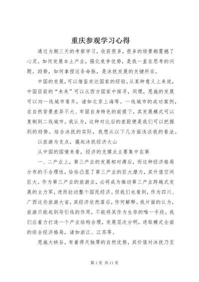 重庆参观学习心得.docx