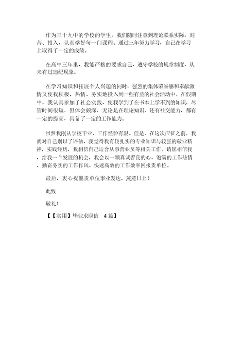 毕业求职信(共4篇)