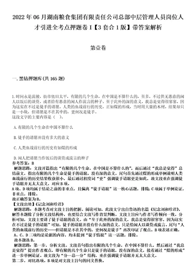 2022年06月湖南粮食集团有限责任公司总部中层管理人员岗位人才引进全考点押题卷I3套合1版带答案解析