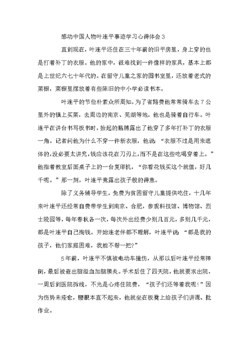 感动中国人物叶连平事迹学习心得体会范文精选5篇
