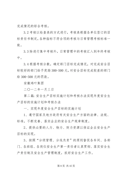 目标实施计划和考核办法.docx