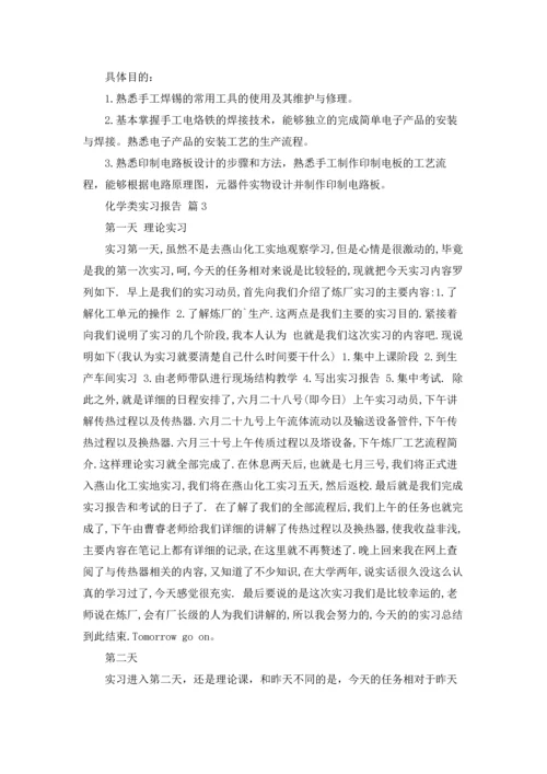 化学类实习报告模板汇编七篇.docx